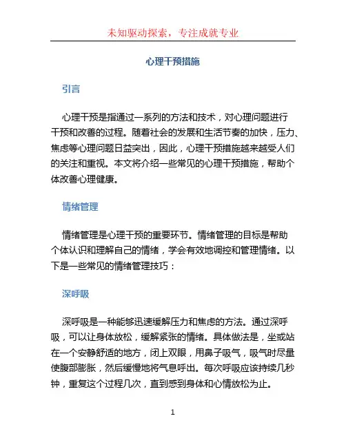心理干预措施