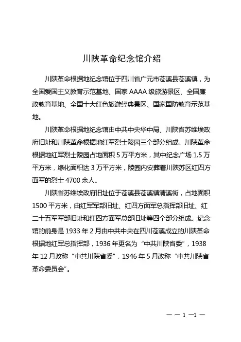 川陕革命纪念馆介绍