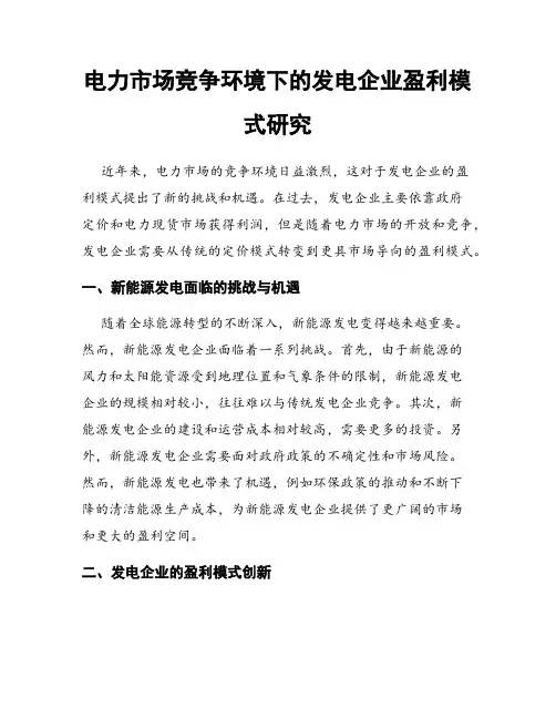 电力市场竞争环境下的发电企业盈利模式研究