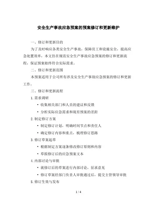 安全生产事故应急预案的预案修订和更新维护