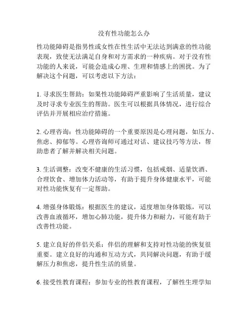 没有性功能怎么办