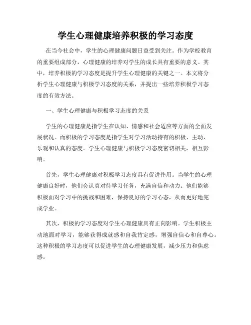 学生心理健康培养积极的学习态度