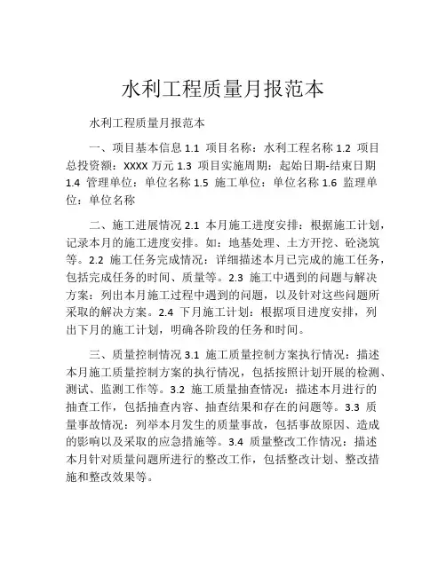水利工程质量月报范本