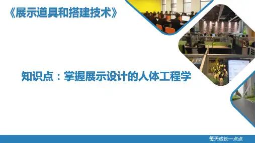 展示设计的人体工程学