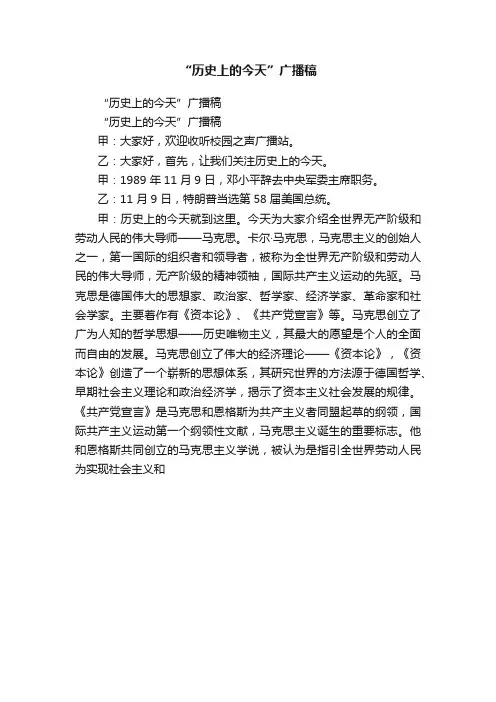 “历史上的今天”广播稿