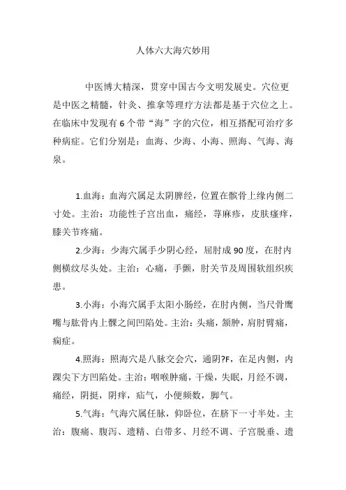 人体六大海穴妙用