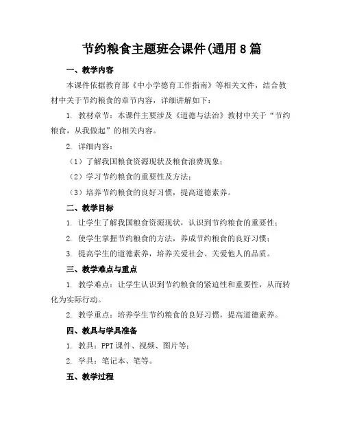 节约粮食主题班会课件(通用8篇