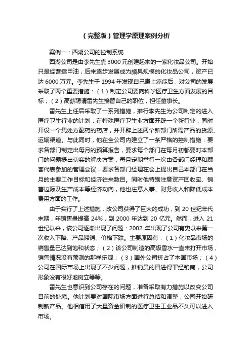 （完整版）管理学原理案例分析