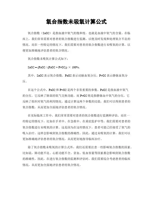 氧合指数未吸氧计算公式