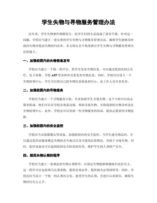 学生失物与寻物服务管理办法