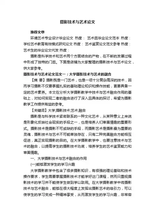 摄影技术与艺术论文