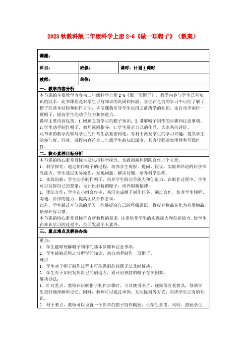 2023秋教科版二年级科学上册2-6《做一顶帽子》(教案)