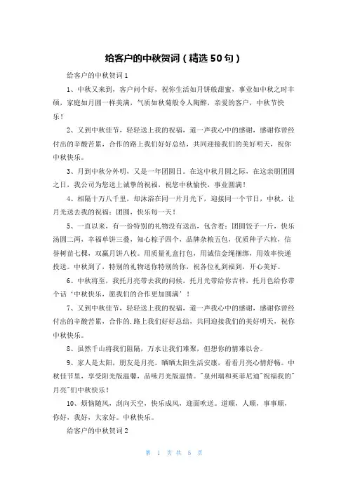 给客户的中秋贺词(精选50句)