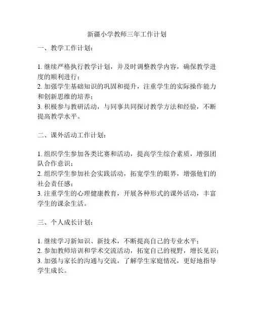 新疆小学教师三年工作计划