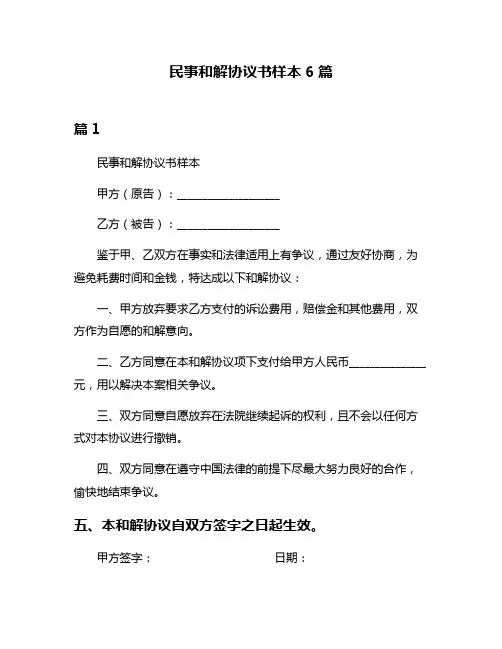 民事和解协议书样本6篇