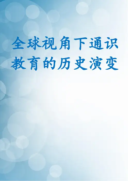 全球视角下通识教育的历史演变