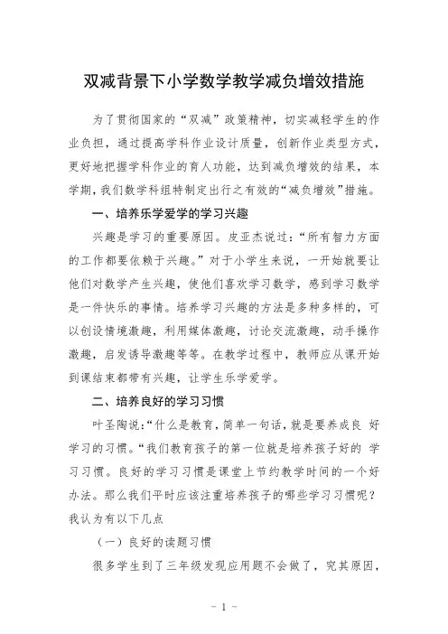 双减背景下小学数学教学减负增效措施范例