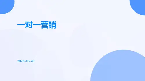 一对一营销