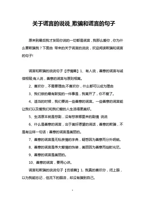 关于谎言的说说_欺骗和谎言的句子