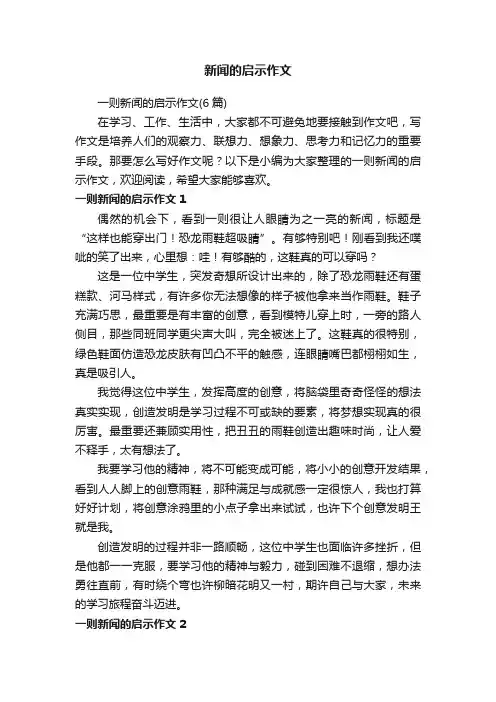 新闻的启示作文