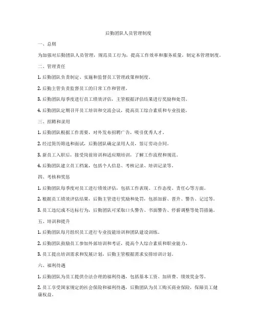 后勤团队人员管理制度