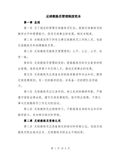 足球教练员管理制度范本