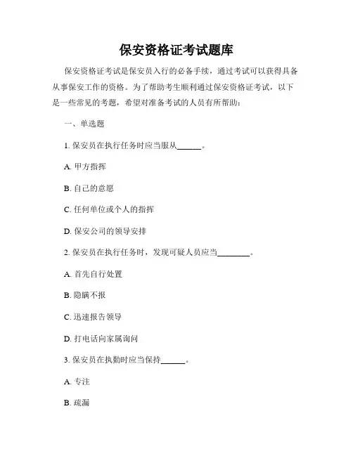 保安资格证考试题库