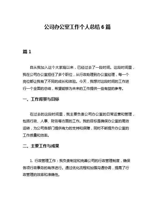 公司办公室工作个人总结6篇