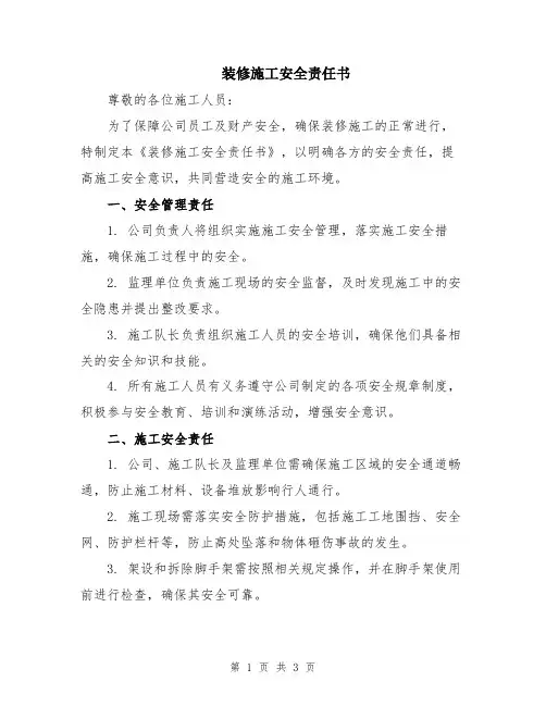 装修施工安全责任书