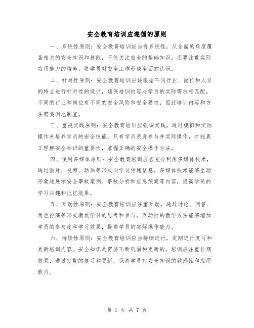 安全教育培训应遵循的原则（三篇）