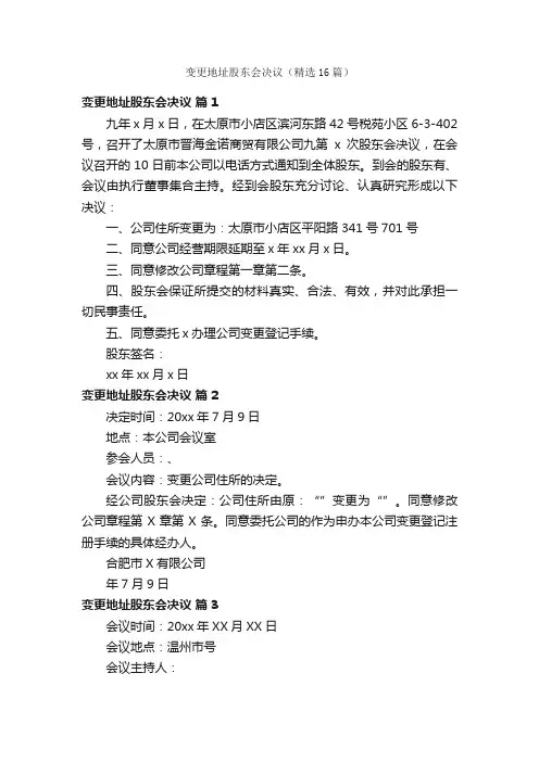 变更地址股东会决议（精选16篇）