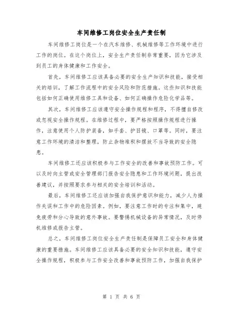 车间维修工岗位安全生产责任制（4篇）