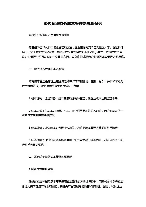 现代企业财务成本管理新思路研究