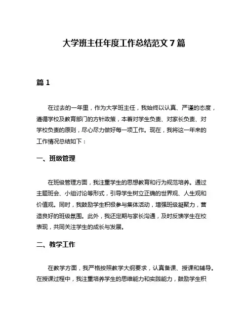 大学班主任年度工作总结范文7篇