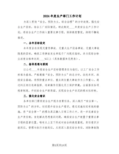 2024年度生产部门工作计划（6篇）