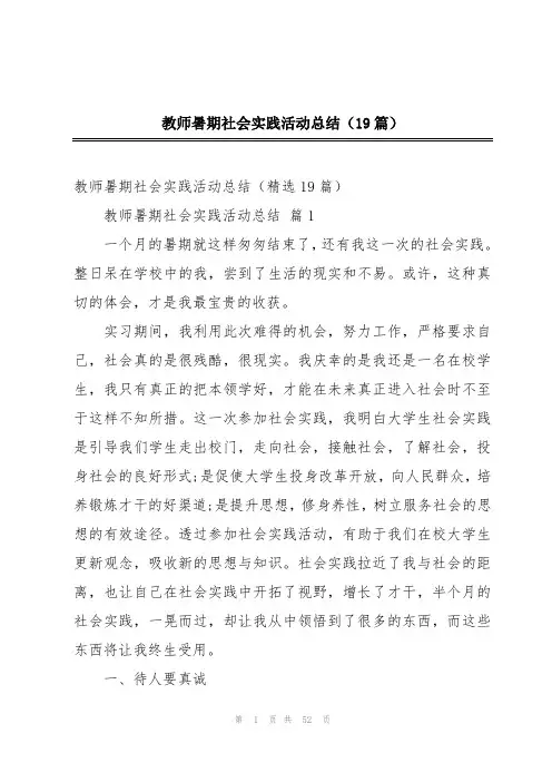 教师暑期社会实践活动总结(19篇)
