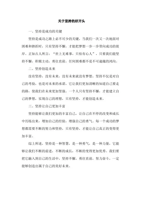 关于坚持的好开头