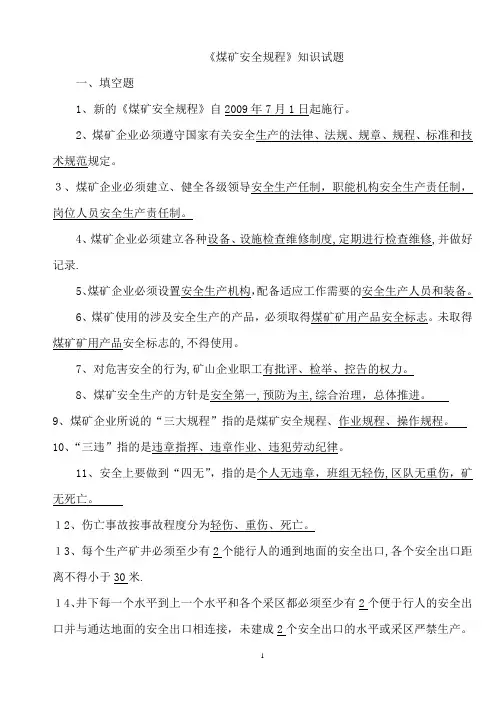 《煤矿安全规程》知识试题