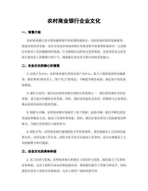 农村商业银行企业文化