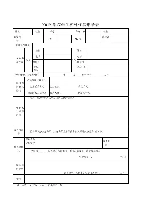 校外住宿申请表、协议书、统计表-2022年模板范本