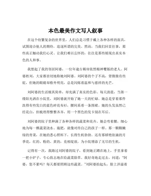 本色最美作文写人叙事