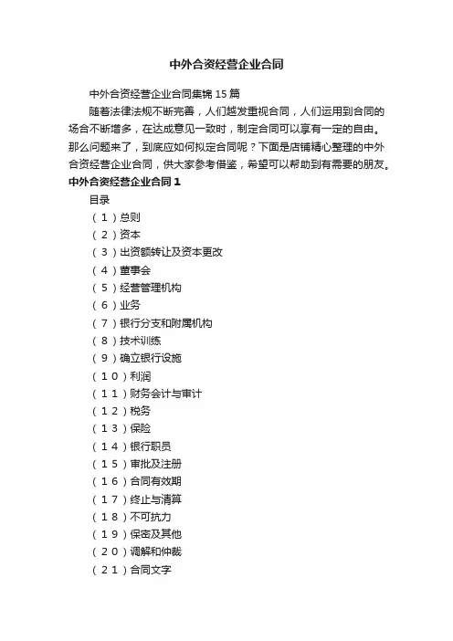 中外合资经营企业合同
