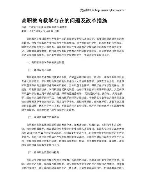 高职教育教学存在的问题及改革措施