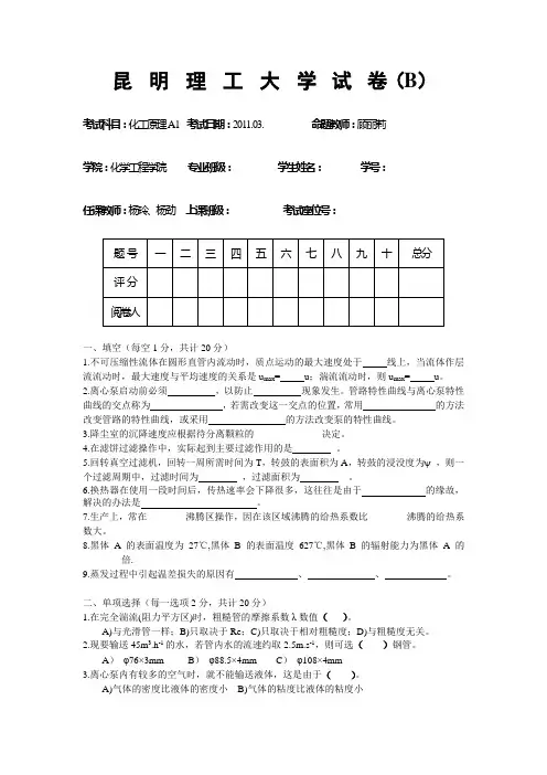 化工原理201012上册-B及答案
