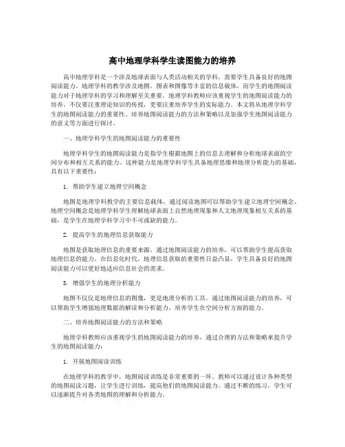 高中地理学科学生读图能力的培养