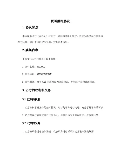 民诉委托协议