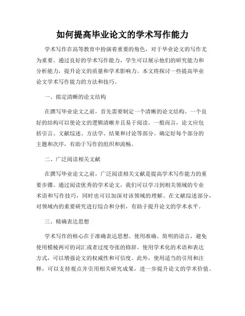 如何提高毕业论文的学术写作能力