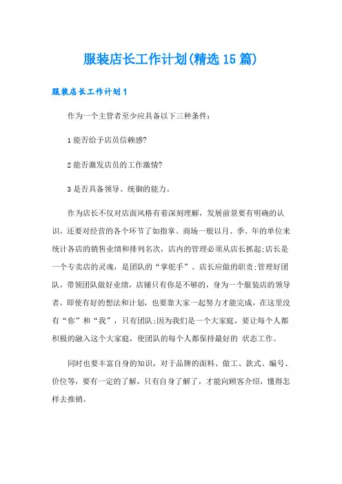 服装店长工作计划(精选15篇)