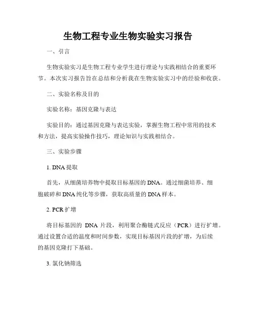 生物工程专业生物实验实习报告