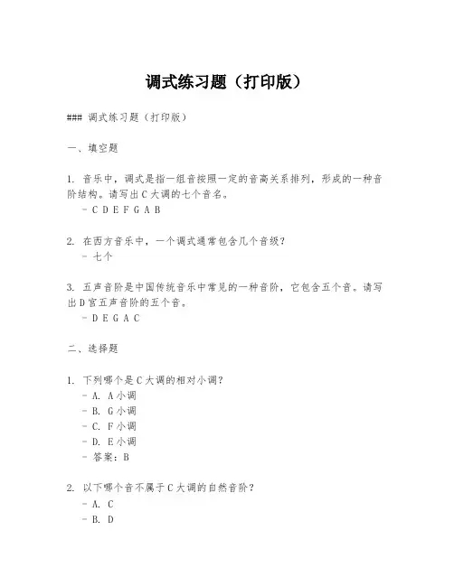 调式练习题(打印版)